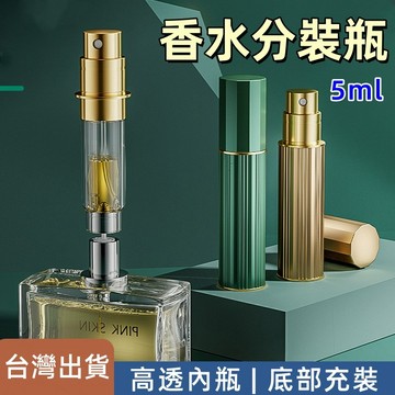 香水分裝瓶🎉底充款外型新升級 不漏香 5ml香水瓶 香水分瓶 旅行香水瓶 隨身香水瓶 攜帶香水瓶 分裝瓶 旅行必備