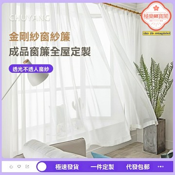 【透光耐蝕】金剛紗窗紗 雪紡白紗 定製窗簾 成品窗紗 半透通風 輕奢裝飾 防鏽蝕面料 客廳臥室飄窗