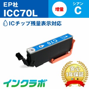 エプソン EPSON 互換インク ICC70L シアン増量 プリンターインク さくらんぼ