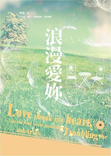 浪漫愛妳（限）[二手書_良好]