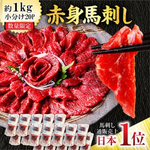 馬刺し 1kg 20パック 赤身 赤身馬刺し 送料無料 馬肉 馬刺 馬刺し（1パック 45g-55g） 業務用 内祝い トレーニング ダイエット お得用 肉