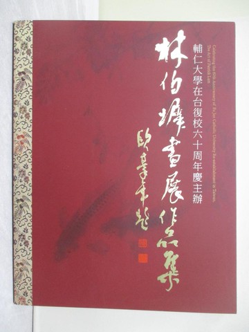 【書寶二手書T1／藝術_ZG2】輔仁大學在台復校六十周年慶主辦 : 林伯墀畫展作品集_林伯墀