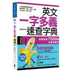 英文一字多義速查字典【增訂版】：完整收錄7000單必學多義字