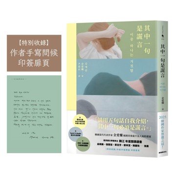 其中一句是謊言【特別收錄：作者手寫問候印簽扉頁】【TAAZE讀冊生活】