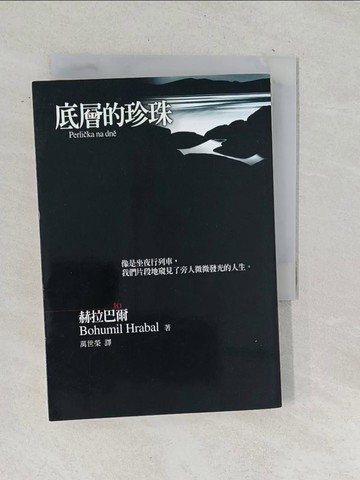 【書寶二手書T1／翻譯小說_TOM】底層的珍珠_萬世榮, 赫拉巴爾