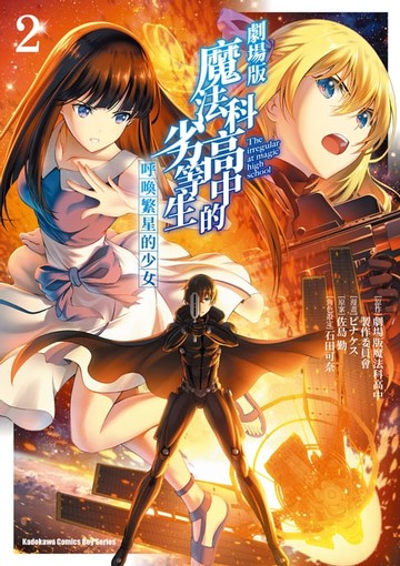 【電子書】劇場版 魔法科高中的劣等生 呼喚繁星的少女 (2)