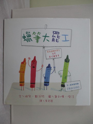 【書寶二手書T1／少年童書_YWI】蠟筆大罷工_祖兒‧戴沃特