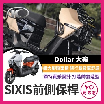 YO買百貨 光陽 大樂 DOLLAR 125 150 sixis前側保桿 防撞桿 側保桿 大樂保桿 大樂前保桿 大樂改裝