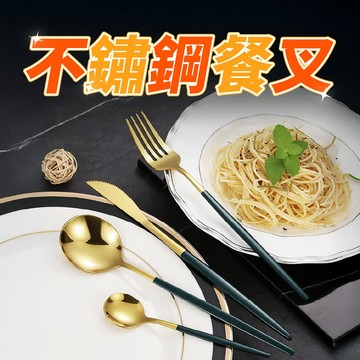 【出倉特賣會】葡萄牙餐具 不鏽鋼餐叉 不鏽鋼餐具 環保餐具 叉子 外出餐具 不鏽鋼叉子 高級餐具 餐具 餐刀 廚具