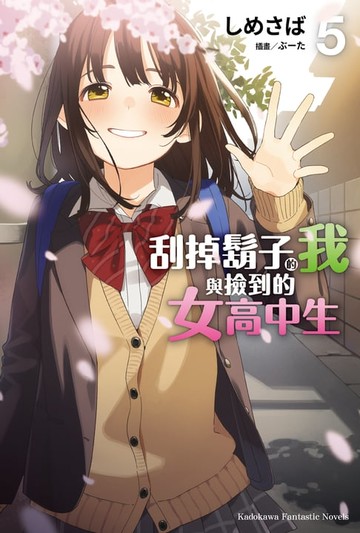 【電子書】刮掉鬍子的我與撿到的女高中生 (5)