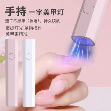 🎀台灣出貨🎀手持紫外線美甲一字燈小型便攜充電美甲燈蓄電聚光款速干迷你光療