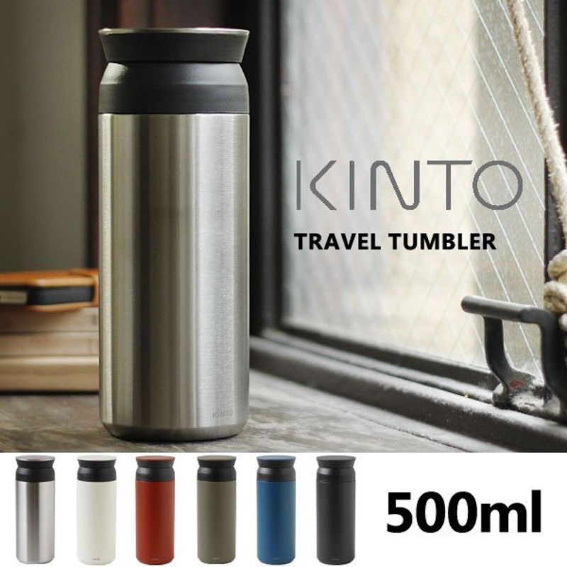 KINTO キントー トラベルタンブラー 500ml（スチール シンプル アウトドア ボトル 水筒 オシャレ） 通販  LINEポイント最大0.5%GET | LINEショッピング