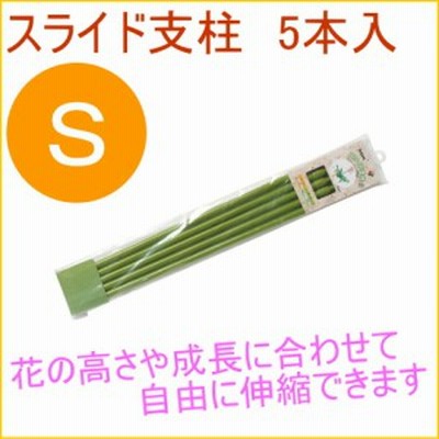 スライド支柱 S 5本入 観葉植物 家庭用 栽培 支柱 鉢植え 鉢植 プランター 簡単 手軽 便利