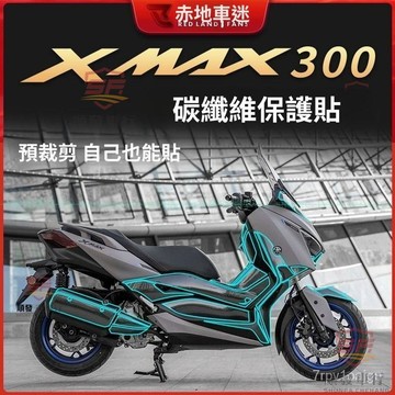 適用山葉XMAX300貼紙貼膜碳縴維保護貼車身貼油箱貼配件改裝件『順發機車00嚴選