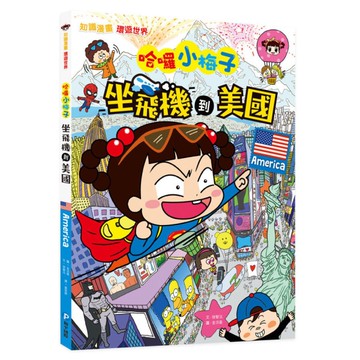 哈囉小梅子：坐飛機到美國(知識漫畫環遊世界)