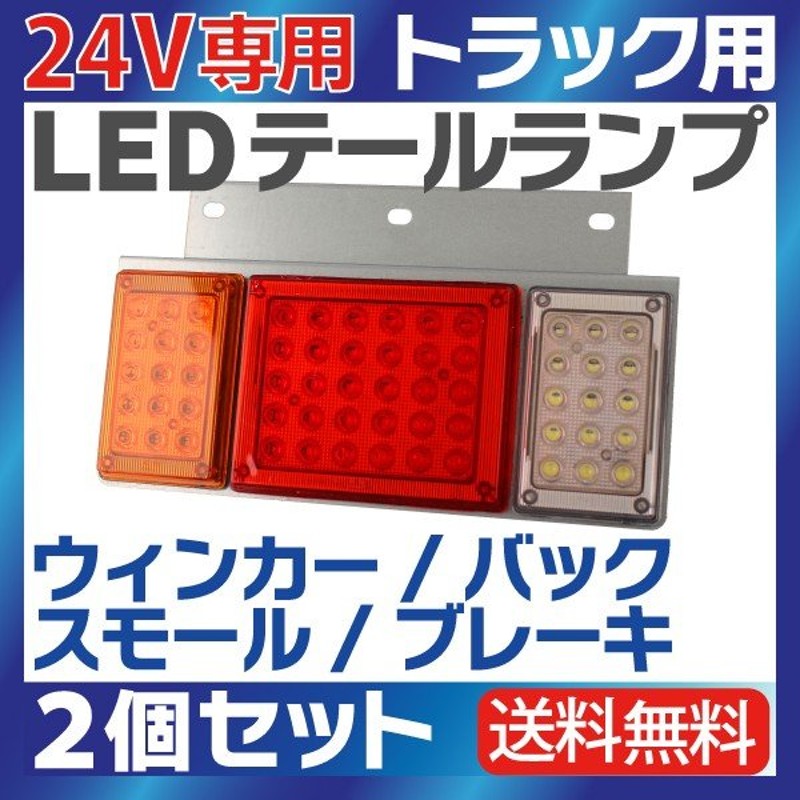 LEDテールランプ 24V いすゞ エルフ純正タイプ 左右セット ドレスアップに！補修交換に！送料無料 通販 LINEポイント最大0.5%GET |  LINEショッピング