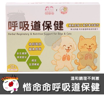【寵愛毛毛】惜命命呼吸道保健 犬貓適用 狗貓保健品 專業獸醫推薦