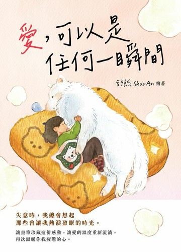 【電子書】愛，可以是任何一瞬間