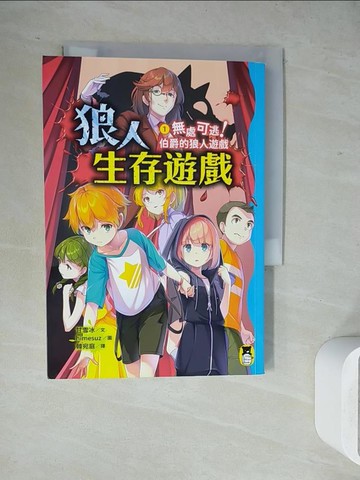 【書寶二手書T6／兒童文學_WJ2】狼人生存遊戲1：無處可逃！伯爵的狼人遊戲_himesuz