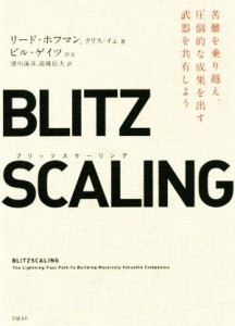  ＢＬＩＴＺ　ＳＣＡＬＩＮＧ 苦難を乗り越え、圧倒的な成果を出す武器を共有しよう／リード・ホフマン(著者),クリス・イェ(著者