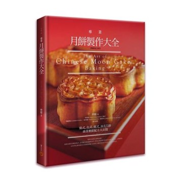 專業月餅製作大全【暢銷紀念版】