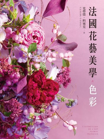【電子書】法國花藝美學：色彩
