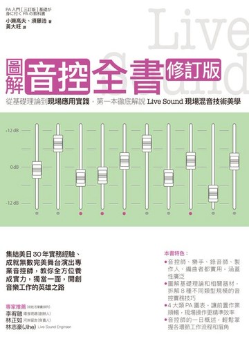 【電子書】圖解音控全書修訂版： 從基礎理論到現場應用實踐:第一本徹底解說Live Sound現場混音技術美學