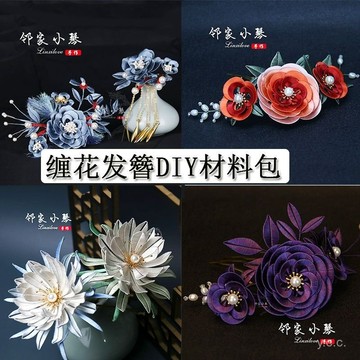 🔥桃園有貨🔥古風纏花髮簪diy材料包漢服頭飾古裝髮飾送新手敎學視頻 L6AC
