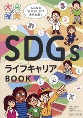 SDGsライフキャリアBOOK みんなの 自分らしさ で未来を創る