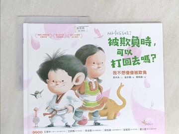【書寶二手書T1／少年童書_YWW】被欺負時，可以打回去嗎：我不想傻傻被欺負_高大永,  鄭筱穎
