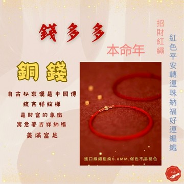 七承 過爐開光 招財 馬上有錢 銅錢 錢母 古錢 手繩 紅繩手鍊 紅繩 紅線 招財手鍊 幸運手鍊  紅線手繩 閨蜜手鍊