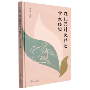 莊禮興針灸特色學術經驗(精)丨天龍圖書簡體字專賣店丨9787513270267 (tl2507)