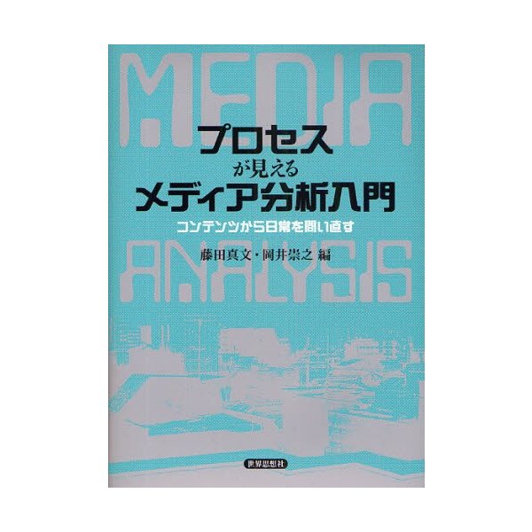 プロセスが見えるメディア分析入門 コンテンツから日常を問い直す