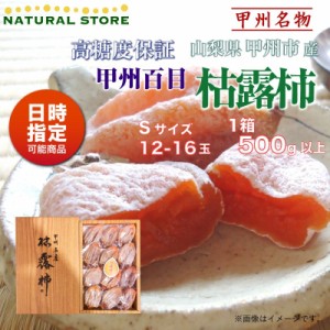 [予約 2024年1月1日必着] 枯露柿 12-16個入り 500g以上 S 甲州百目 山梨県産産地 お正月必着指定 お年賀 御年賀 冬ギフト