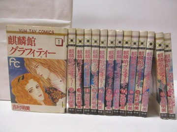 【書寶二手書T3／漫畫書_OLP】麒麟館???????_1-14集合售