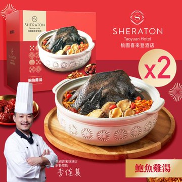 現＋預【桃園喜來登酒店】鮑魚蟲草雞湯(2200g)x3