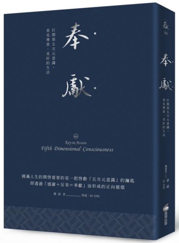 奉獻（燙銀精典版）：打開第五次元意識，看見尊貴、美好的生活【城邦讀書花園】