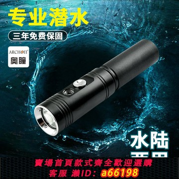 【台灣公司 可開發票】奧瞳V10S II強光LED專業水下作業潛水手電筒夜潛浮潛裝備充電防水