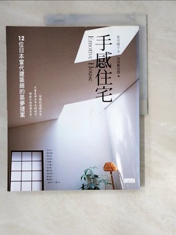 【書寶二手書T6／設計_SDM】手感住宅_松井晴子