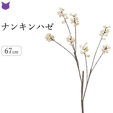 ナンキンハゼ フェイク グリーン 観葉植物 造花 リアル 種類 50cm インテリア 枝 もの 枝物 きり枝 木の枝 おしゃれ 花材 アスカ Asca 通販 Lineポイント最大0 5 Get Lineショッピング