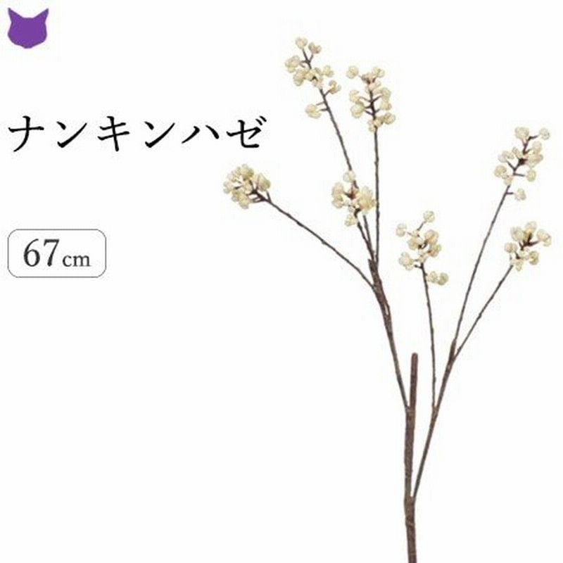 ナンキンハゼ フェイク グリーン 観葉植物 造花 リアル 種類 50cm インテリア 枝 もの 枝物 きり枝 木の枝 おしゃれ 花材 アスカ Asca 通販 Lineポイント最大0 5 Get Lineショッピング