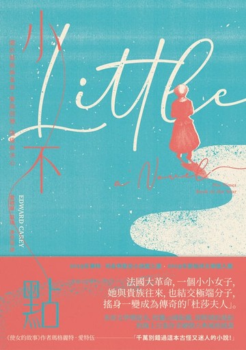 【電子書】小不點：杜莎夫人真實人生改編，關於藝術與革命、愛與回憶、階級與決心