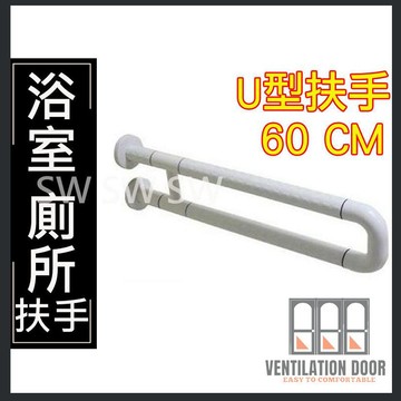 【現貨免運】ABS防滑扶手 活動扶手 上翻式扶手 浴室扶手 U型扶手 小便斗扶手 無障礙扶手 洗手台 不銹鋼內管 廁所