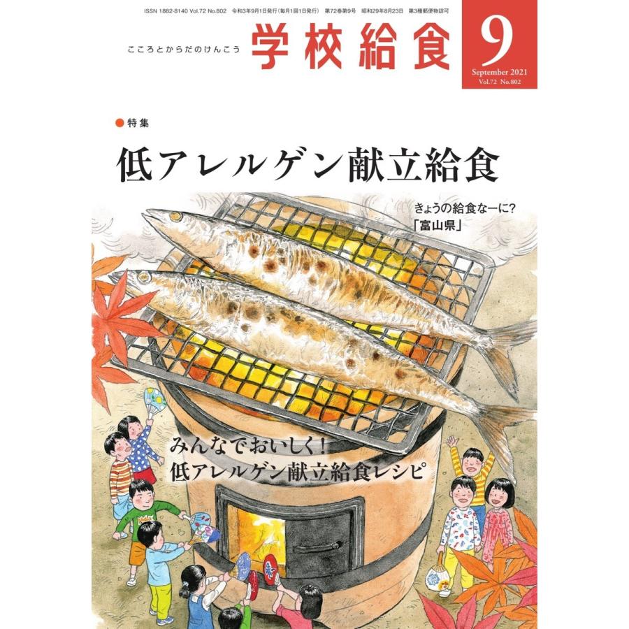 学校給食 2021年9月号 電子書籍版   学校給食編集部