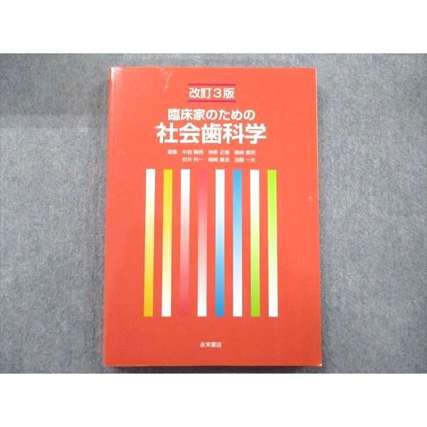 UB90-027 永末書店 改訂3版 臨床家のための社会歯科学 20136 18S3D