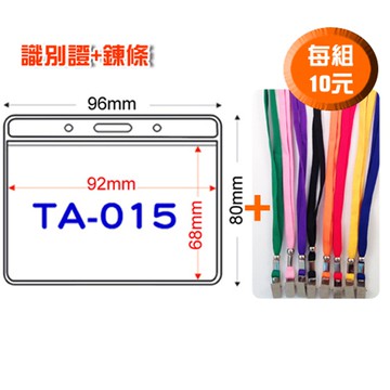 【量販 100組】識別證套+鍊條 TA-015(內尺寸92x58mm)  證件套/鏈條/名牌/工作證/識別證/活動/工作人員【領券滿額再折千12/31止】