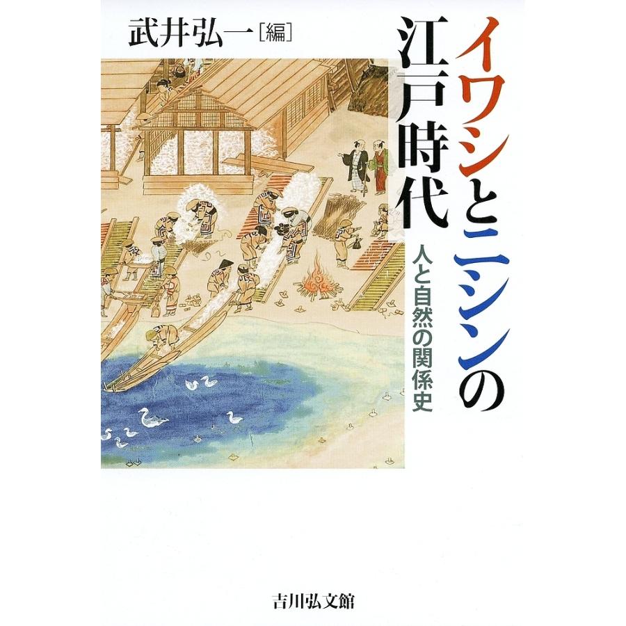 イワシとニシンの江戸時代 人と自然の関係史