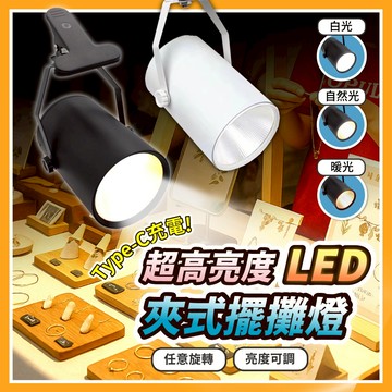 【好記商店🌟台灣現貨保固】無線擺攤夾燈 夾式擺攤燈 擺攤燈 夾子燈 夜市燈 市集燈 市場燈 高亮夾燈 射燈 投射燈 夾燈