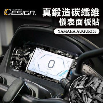 真鍛造碳纖維 YAMAHA 山葉 AUGUR 155 歐格 儀表面板貼 儀表貼 碼表 貼 卡夢貼 碳纖維貼 時速貼