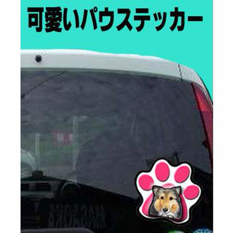 パウ ステッカー 犬 シール 肉球 足跡 可愛い 車 壁 玄関 グッズ プレゼント ドッグ イラスト シルエット かわいい 顔 通販 Lineポイント最大get Lineショッピング